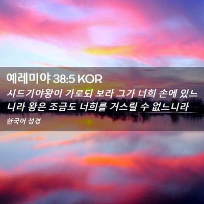 Picture 02 - 예레미야 38:5 KOR - 시드기야왕이 가로되 보라 그가 너희 - Bible Verse Picture