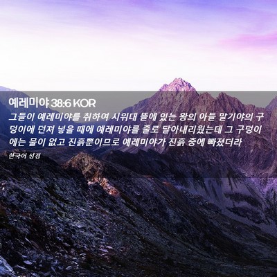 Picture 02 - 예레미야 38:6 KOR - 그들이 예레미야를 취하여 시위대 - Bible Verse Picture