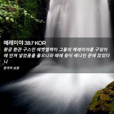Picture 02 - 예레미야 38:7 KOR - 왕궁 환관 구스인 에벳멜렉이 그들의 - Bible Verse Picture