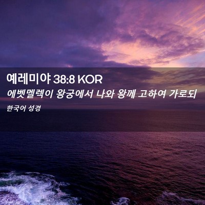 Picture 02 - 예레미야 38:8 KOR - 에벳멜렉이 왕궁에서 나와 왕께 - Bible Verse Picture