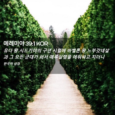 Picture 02 - 예레미야 39:1 KOR - 유다 왕 시드기야의 구년 시월에 - Bible Verse Picture