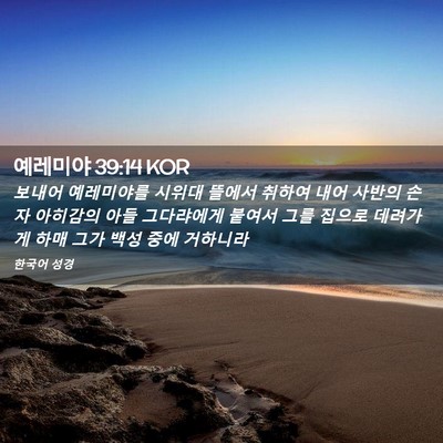Picture 02 - 예레미야 39:14 KOR - 보내어 예레미야를 시위대 뜰에서 - Bible Verse Picture