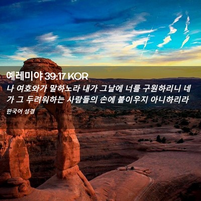 Picture 02 - 예레미야 39:17 KOR - 나 여호와가 말하노라 내가 그날에 - Bible Verse Picture