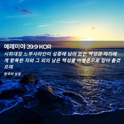 Picture 02 - 예레미야 39:9 KOR - 시위대장 느부사라단이 성중에 남아 - Bible Verse Picture
