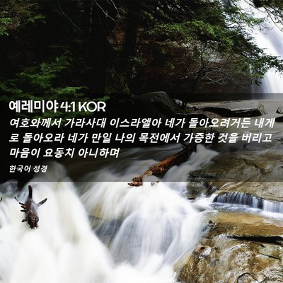 Picture 02 - 예레미야 4:1 KOR - 여호와께서 가라사대 이스라엘아 - Bible Verse Picture