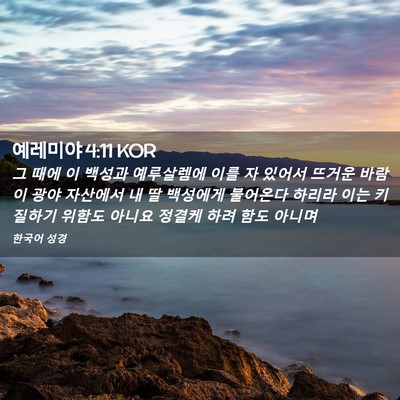 Picture 02 - 예레미야 4:11 KOR - 그 때에 이 백성과 예루살렘에 이를 - Bible Verse Picture