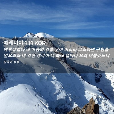 Picture 02 - 예레미야 4:14 KOR - 예루살렘아 네 마음의 악을 씻어 - Bible Verse Picture
