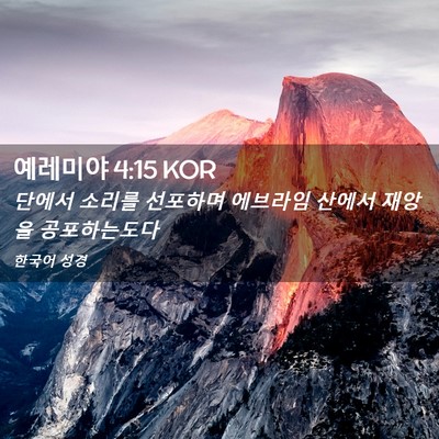 Picture 02 - 예레미야 4:15 KOR - 단에서 소리를 선포하며 에브라임 - Bible Verse Picture