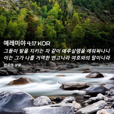 Picture 02 - 예레미야 4:17 KOR - 그들이 밭을 지키는 자 같이 - Bible Verse Picture