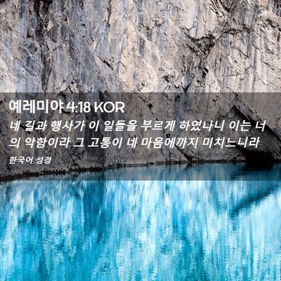 Picture 02 - 예레미야 4:18 KOR - 네 길과 행사가 이 일들을 부르게 - Bible Verse Picture