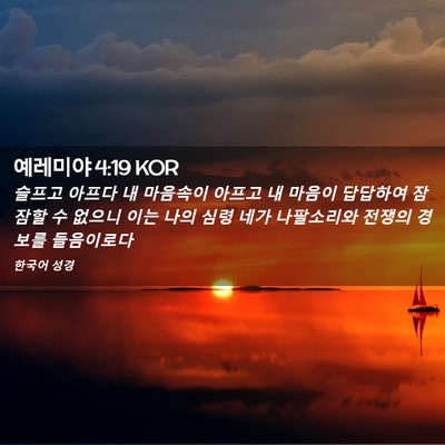 Picture 02 - 예레미야 4:19 KOR - 슬프고 아프다 내 마음속이 아프고 - Bible Verse Picture