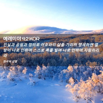 Picture 02 - 예레미야 4:2 KOR - 진실과 공평과 정의로 여호와의 삶을 - Bible Verse Picture