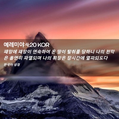 Picture 02 - 예레미야 4:20 KOR - 패망에 패망이 연속하여 온 땅이 - Bible Verse Picture