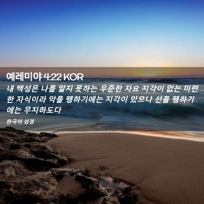 Picture 02 - 예레미야 4:22 KOR - 내 백성은 나를 알지 못하는 우준한 - Bible Verse Picture