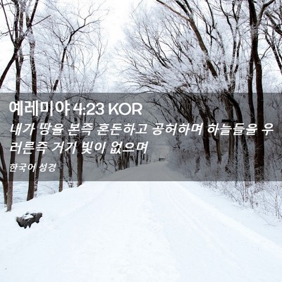 Picture 02 - 예레미야 4:23 KOR - 내가 땅을 본즉 혼돈하고 공허하며 - Bible Verse Picture