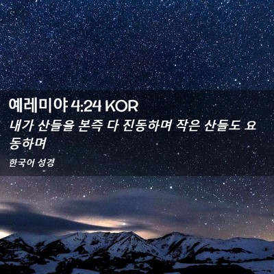 Picture 02 - 예레미야 4:24 KOR - 내가 산들을 본즉 다 진동하며 작은 - Bible Verse Picture