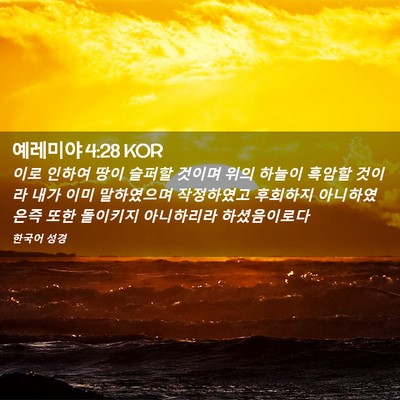 Picture 02 - 예레미야 4:28 KOR - 이로 인하여 땅이 슬퍼할 것이며 - Bible Verse Picture