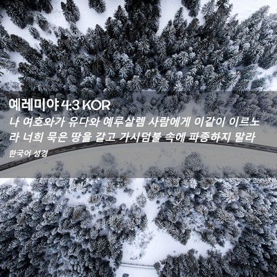 Picture 02 - 예레미야 4:3 KOR - 나 여호와가 유다와 예루살렘 - Bible Verse Picture