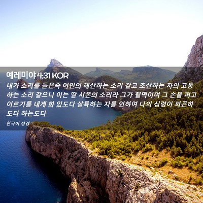 Picture 02 - 예레미야 4:31 KOR - 내가 소리를 들은즉 여인의 해산하는 - Bible Verse Picture