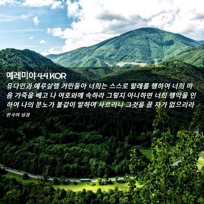 Picture 02 - 예레미야 4:4 KOR - 유다인과 예루살렘 거민들아 너희는 - Bible Verse Picture