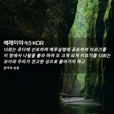Picture 02 - 예레미야 4:5 KOR - 너희는 유다에 선포하며 예루살렘에 - Bible Verse Picture