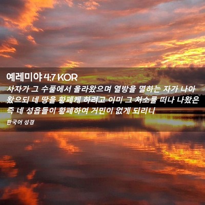 Picture 02 - 예레미야 4:7 KOR - 사자가 그 수풀에서 올라왔으며 - Bible Verse Picture