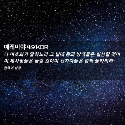 Picture 02 - 예레미야 4:9 KOR - 나 여호와가 말하노라 그 날에 왕과 - Bible Verse Picture