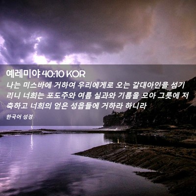 Picture 02 - 예레미야 40:10 KOR - 나는 미스바에 거하여 우리에게로 - Bible Verse Picture