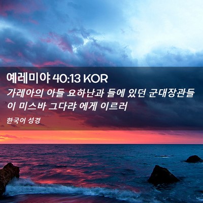 Picture 02 - 예레미야 40:13 KOR - 가레아의 아들 요하난과 들에 있던 - Bible Verse Picture