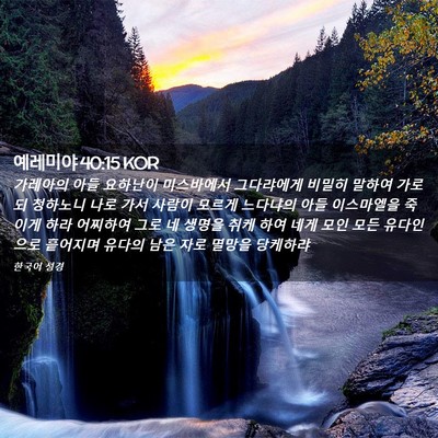 Picture 02 - 예레미야 40:15 KOR - 가레아의 아들 요하난이 미스바에서 - Bible Verse Picture