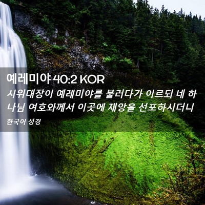 Picture 02 - 예레미야 40:2 KOR - 시위대장이 예레미야를 불러다가 - Bible Verse Picture