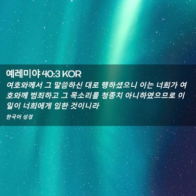 Picture 02 - 예레미야 40:3 KOR - 여호와께서 그 말씀하신 대로 - Bible Verse Picture