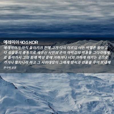 Picture 02 - 예레미야 40:5 KOR - 예레미야가 아직 돌이키기 전에 그가 - Bible Verse Picture