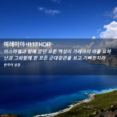Picture 02 - 예레미야 41:13 KOR - 이스마엘과 함께 있던 모든 백성이 - Bible Verse Picture