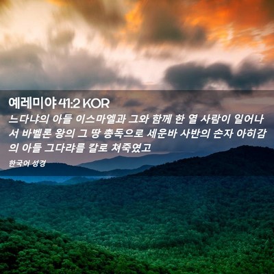 Picture 02 - 예레미야 41:2 KOR - 느다냐의 아들 이스마엘과 그와 함께 - Bible Verse Picture