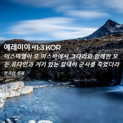 Picture 02 - 예레미야 41:3 KOR - 이스마엘이 또 미스바에서 그다랴와 - Bible Verse Picture