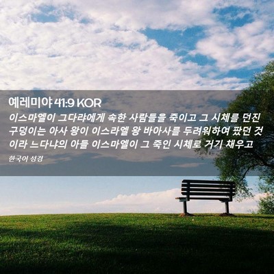 Picture 02 - 예레미야 41:9 KOR - 이스마엘이 그다랴에게 속한 - Bible Verse Picture