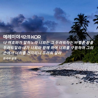 Picture 02 - 예레미야 42:11 KOR - 나 여호와가 말하노라 너희는 그 - Bible Verse Picture