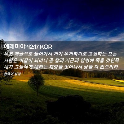 Picture 02 - 예레미야 42:17 KOR - 무릇 애굽으로 들어가서 거기 - Bible Verse Picture