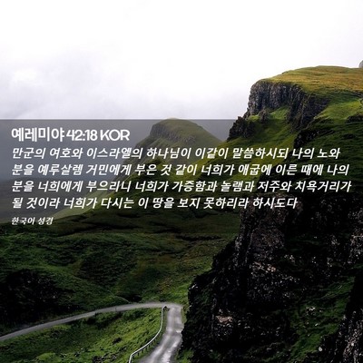 Picture 02 - 예레미야 42:18 KOR - 만군의 여호와 이스라엘의 하나님이 - Bible Verse Picture