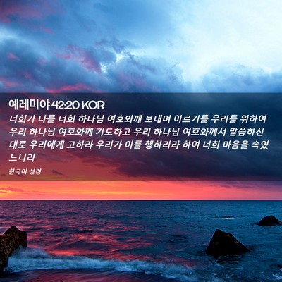 Picture 02 - 예레미야 42:20 KOR - 너희가 나를 너희 하나님 여호와께 - Bible Verse Picture