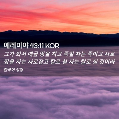 Picture 02 - 예레미야 43:11 KOR - 그가 와서 애굽 땅을 치고 죽일 자는 - Bible Verse Picture