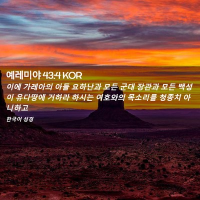 Picture 02 - 예레미야 43:4 KOR - 이에 가레아의 아들 요하난과 모든 - Bible Verse Picture