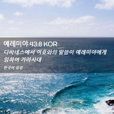 Picture 02 - 예레미야 43:8 KOR - 다바네스에서 여호와의 말씀이 - Bible Verse Picture