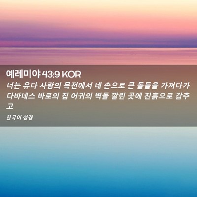 Picture 02 - 예레미야 43:9 KOR - 너는 유다 사람의 목전에서 네 - Bible Verse Picture