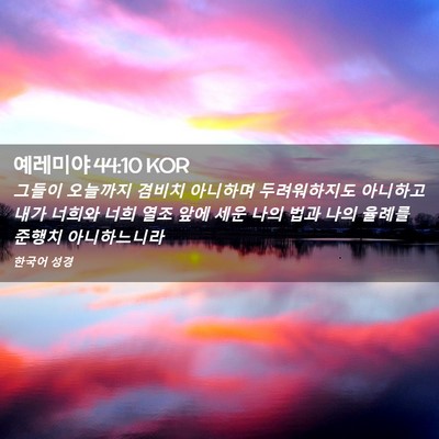 Picture 02 - 예레미야 44:10 KOR - 그들이 오늘까지 겸비치 아니하며 - Bible Verse Picture