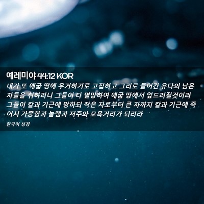 Picture 02 - 예레미야 44:12 KOR - 내가 또 애굽 땅에 우거하기로 - Bible Verse Picture