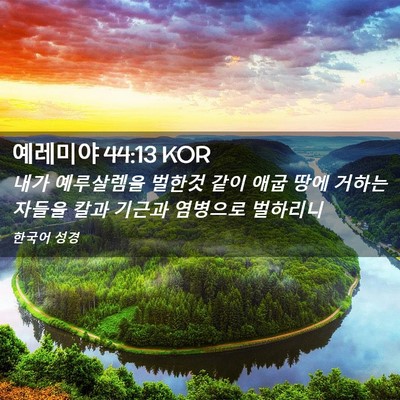 Picture 02 - 예레미야 44:13 KOR - 내가 예루살렘을 벌한것 같이 애굽 - Bible Verse Picture