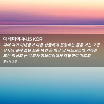 Picture 02 - 예레미야 44:15 KOR - 때에 자기 아내들이 다른 신들에게 - Bible Verse Picture