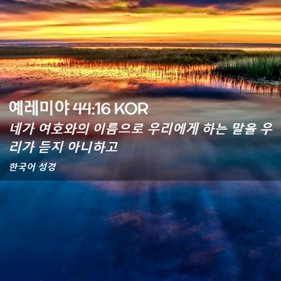 Picture 02 - 예레미야 44:16 KOR - 네가 여호와의 이름으로 우리에게 - Bible Verse Picture